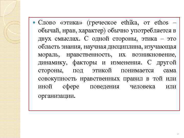  Слово «этика» (греческое ethika, от ethos – обычай, нрав, характер) обычно употребляется в