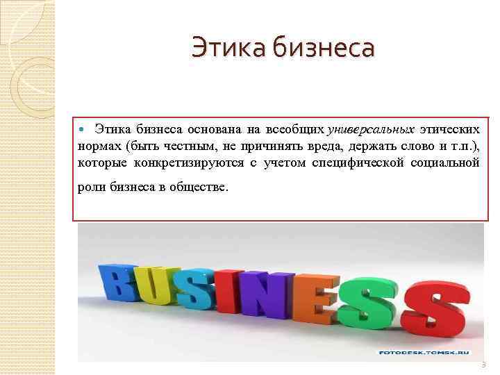 Этика бизнеса основана на всеобщих универсальных этических нормах (быть честным, не причинять вреда, держать