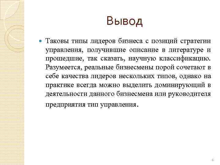 Вывод Таковы типы лидеров бизнеса с позиций стратегии управления, получившие описание в литературе и