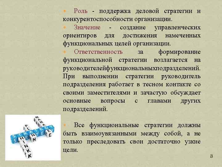 Роль - поддержка деловой стратегии и конкурентоспособности организации. Значение - создание управленческих ориентиров для