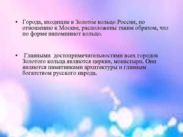 . • Города, входящие в Золотое кольцо России, по отношению к Москве, расположены таким