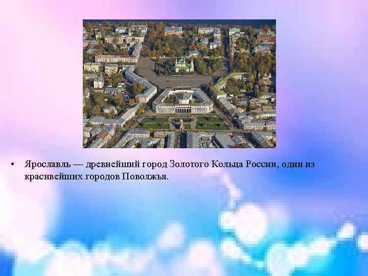  • Ярославль — древнейший город Золотого Кольца России, один из красивейших городов Поволжья.