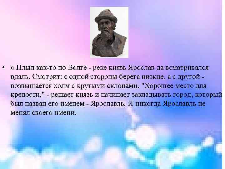  • « Плыл как-то по Волге - реке князь Ярослав да всматривался вдаль.