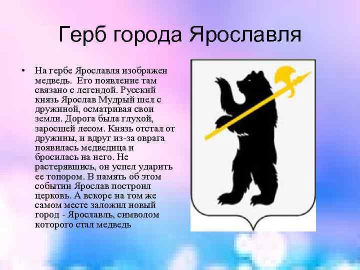 Почему медведь ярославль. Ярославль символ города. На гербе Ярославля изображен медведь. Герб Ярославля современный. Древний герб Ярославля.