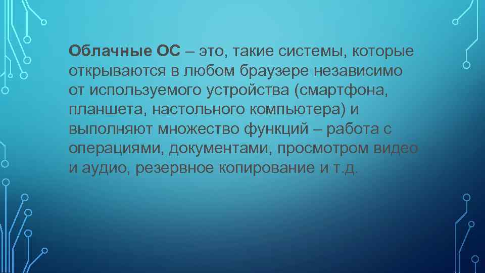 Облачные ОС – это, такие системы, которые открываются в любом браузере независимо от используемого