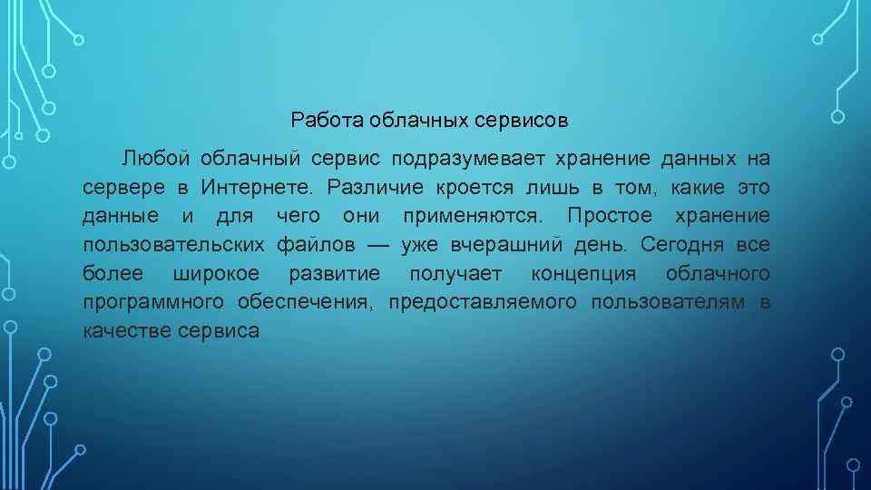 Работа облачных сервисов Любой облачный сервис подразумевает хранение данных на сервере в Интернете. Различие