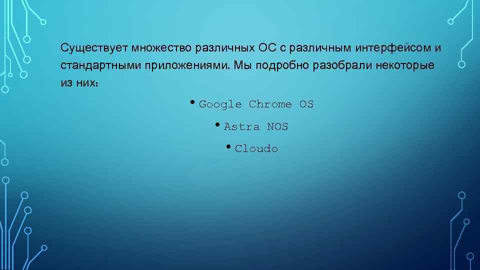 Существует множество различных ОС с различным интерфейсом и стандартными приложениями. Мы подробно разобрали некоторые