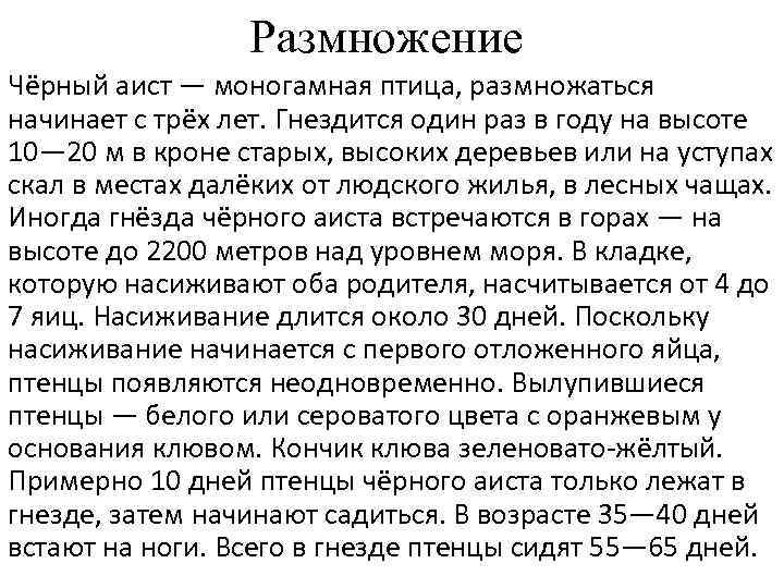 Размножение Чёрный аист — моногамная птица, размножаться начинает с трёх лет. Гнездится один раз