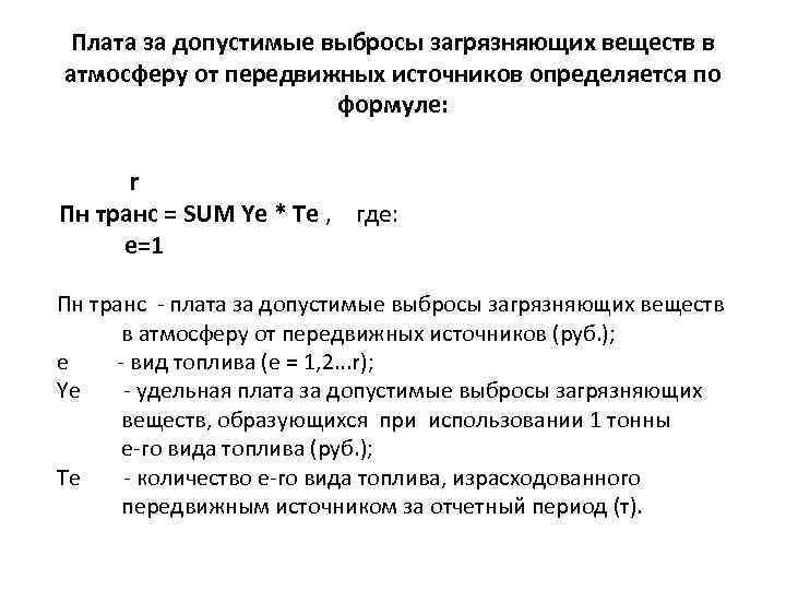 Плата за допустимые выбросы загрязняющих веществ в атмосферу от передвижных источников определяется по формуле: