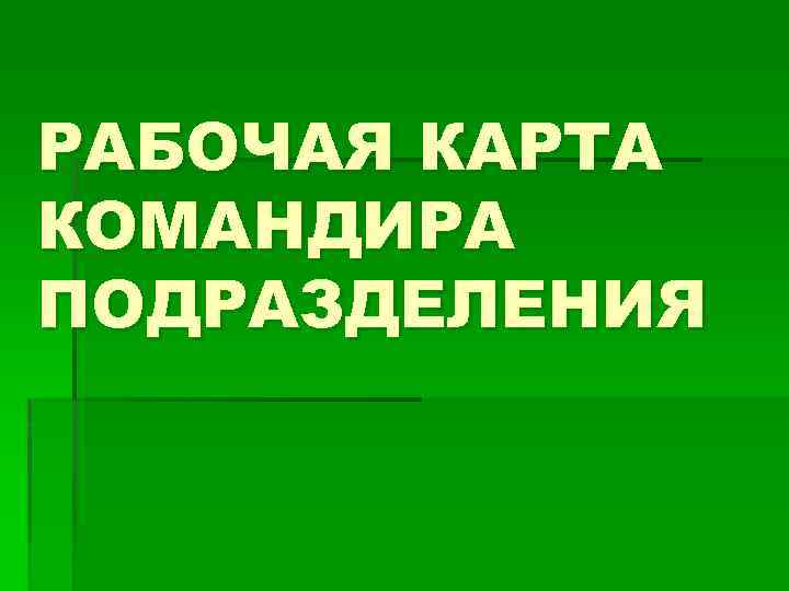 Рабочая карта начальника связи