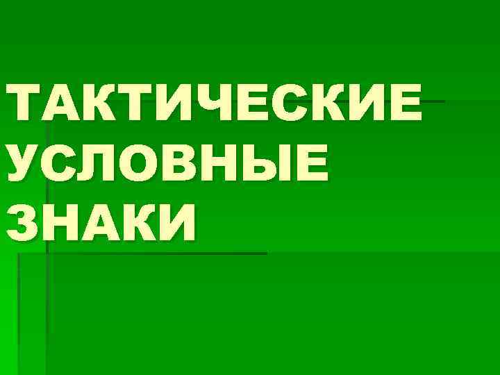 ТАКТИЧЕСКИЕ УСЛОВНЫЕ ЗНАКИ 