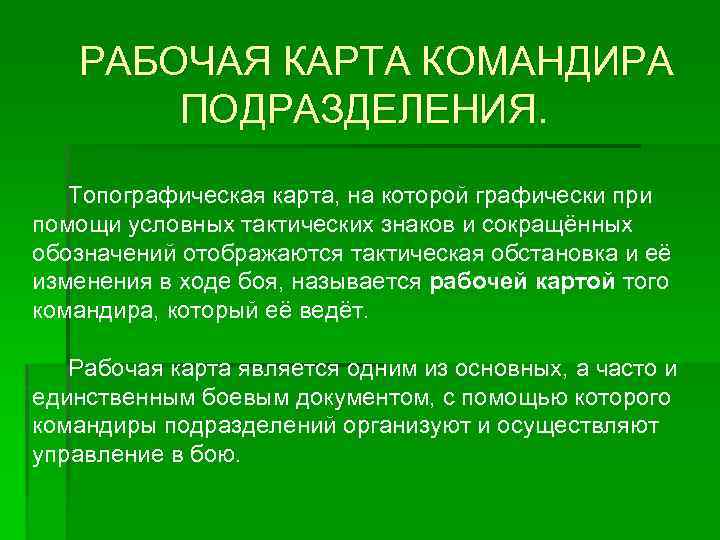 РАБОЧАЯ КАРТА КОМАНДИРА ПОДРАЗДЕЛЕНИЯ Топографическая карта, на которой графически при помощи условных тактических знаков