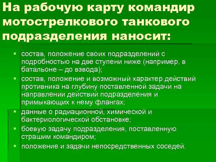 Рабочая карта командира подразделения