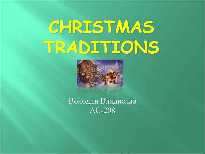CHRISTMAS TRADITIONS Володин Владислав АС-208 