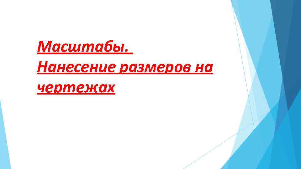 Масштабы. Нанесение размеров на чертежах 