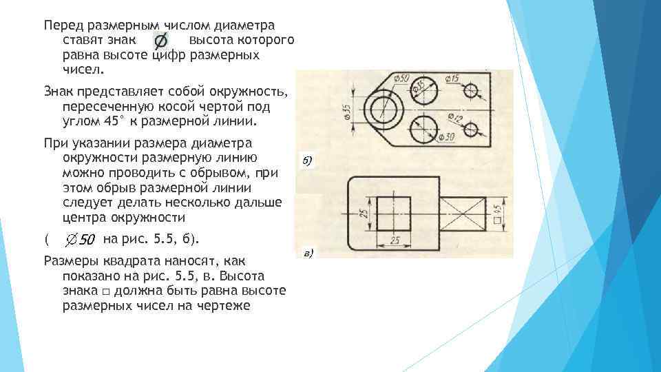 Перед размерным числом диаметра ставят знак высота которого равна высоте цифр размерных чисел. Знак