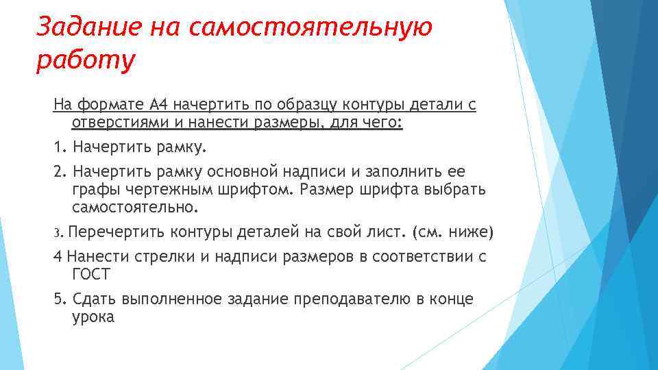 Задание на самостоятельную работу На формате А 4 начертить по образцу контуры детали с