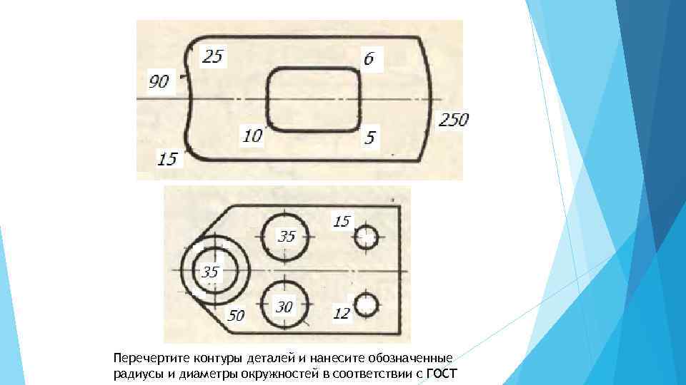 Перечертите контуры деталей и нанесите обозначенные радиусы и диаметры окружностей в соответствии с ГОСТ
