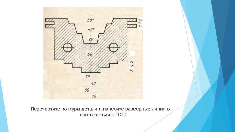 Перечертите контуры детали и нанесите размерные линии в соответствии с ГОСТ 