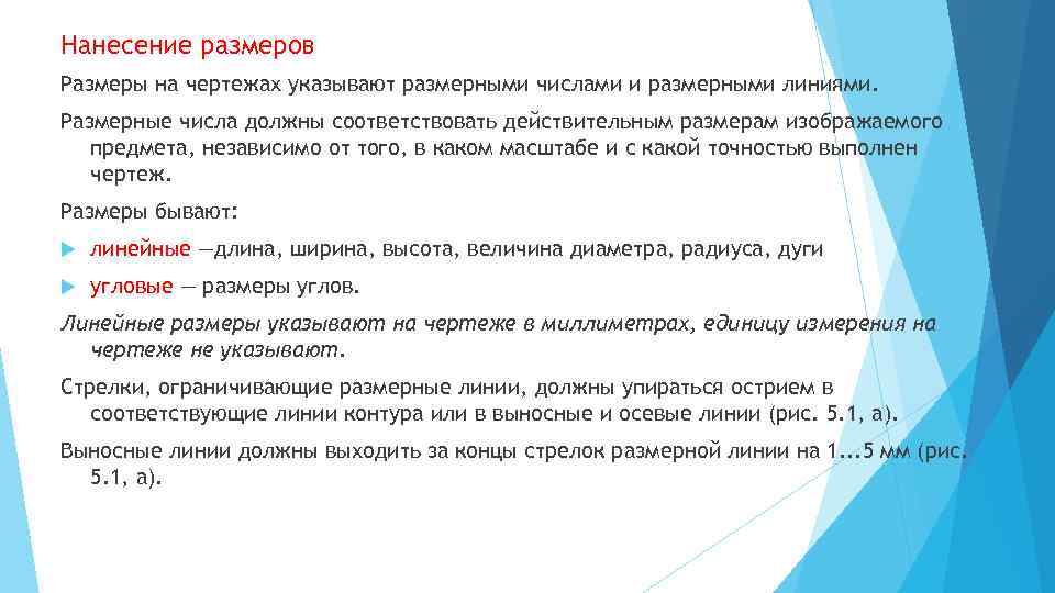 Нанесение размеров Размеры на чертежах указывают размерными числами и размерными линиями. Размерные числа должны