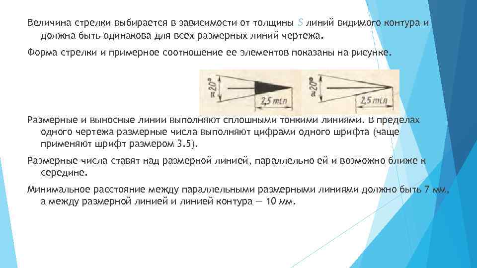 Величина стрелки выбирается в зависимости от толщины s линий видимого контура и должна быть