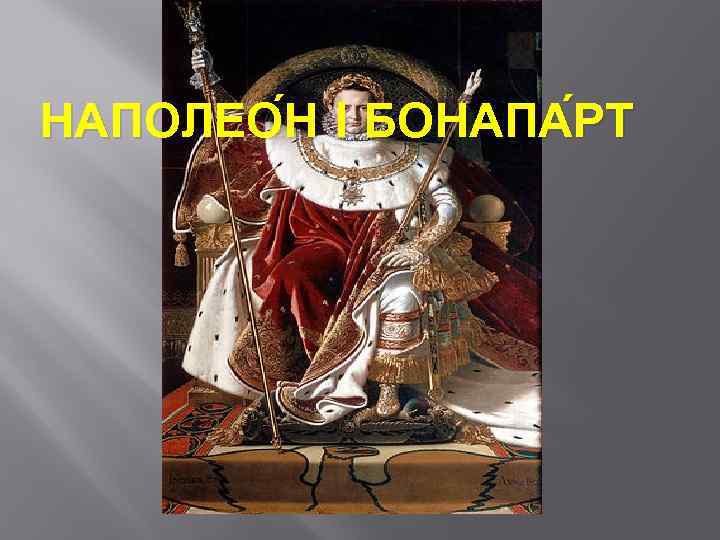 НАПОЛЕО Н I БОНАПА РТ 