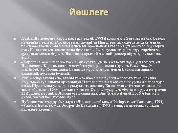 Йәшлеге Атаһы Наполеонға хәрби карьера теләй. 1778 йылда малай ағаһы менән Отёнда колледжға телдәр