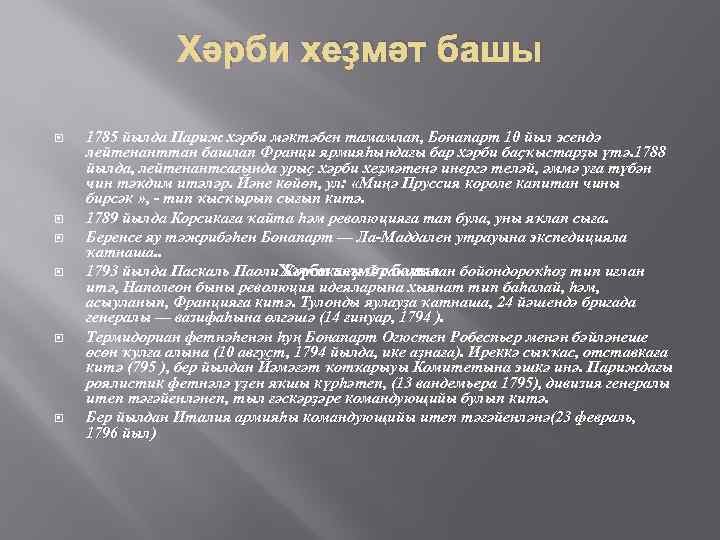 Хәрби хеҙмәт башы 1785 йылда Париж хәрби мәктәбен тамамлап, Бонапарт 10 йыл эсендә лейтенанттан