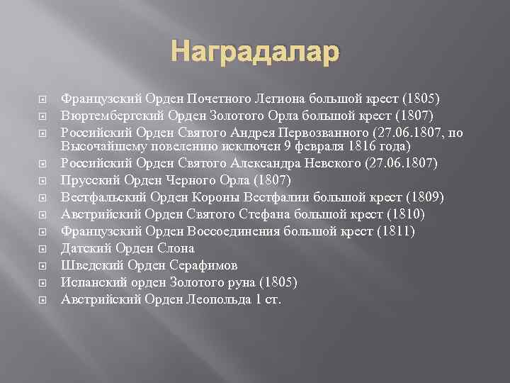 Наградалар Французский Орден Почетного Легиона большой крест (1805) Вюртембергский Орден Золотого Орла большой крест