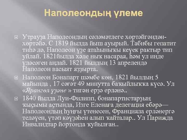 Наполеондың үлеме Утрауҙа Наполеондың сәләмәтлеге хөртәйгәндәнхөртәйә. С 1819 йылда йыш ауырый. Табибы гепатит тиһә