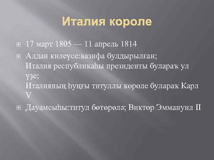 Италия короле 17 март 1805 — 11 апрель 1814 Алдан килеүсе: вазифа булдырылған; Италия