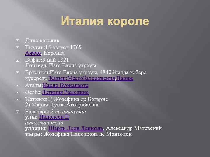 Италия короле Дине: католик Тыуған: 15 август 1769 Аяччо, Корсика Вафат: 5 май 1821