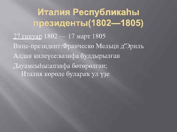 Италия Республикаһы президенты(1802— 1805) 27 ғинуар 1802 — 17 март 1805 Вице-президент: Франческо Мельци