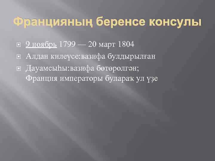 Францияның беренсе консулы 9 ноябрь 1799 — 20 март 1804 Алдан килеүсе: вазифа булдырылған