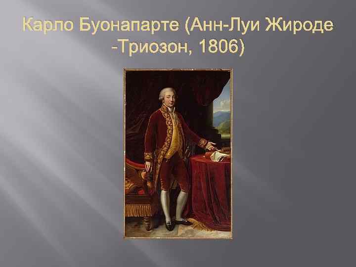 Карло Буонапарте (Анн-Луи Жироде -Триозон, 1806) 