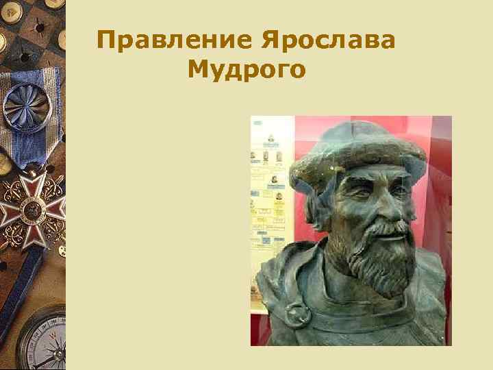 Правление Ярослава Мудрого 