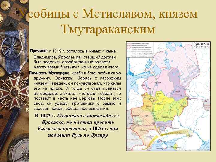 Усобицы с Мстиславом, князем Тмутараканским Причина: к 1019 г. осталось в живых 4 сына