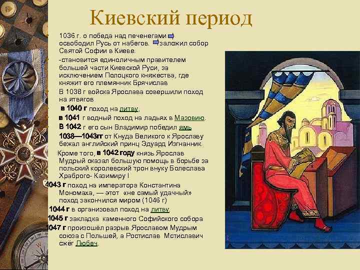Киевский период 1036 г. о победа над печенегами освободил Русь от набегов. заложил собор