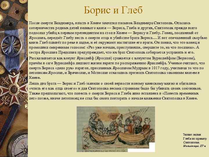 Борис и Глеб w w w После смерти Владимира, власть в Киеве захватил пасынок