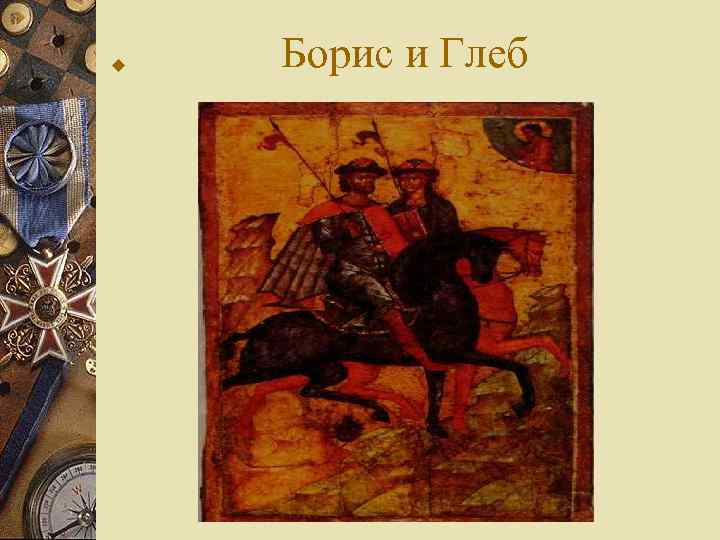 w Борис и Глеб 