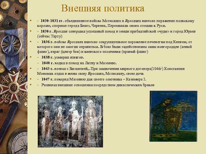 Внешняя политика w - 1030 -1031 гг. объединенное войско Мстислава и Ярослава нанесло поражение