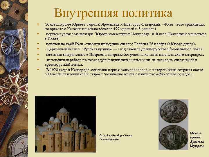 Внутренняя политика w w w w Основал кроме Юрьева, города: Ярославль и Новгород-Северский. --Киев