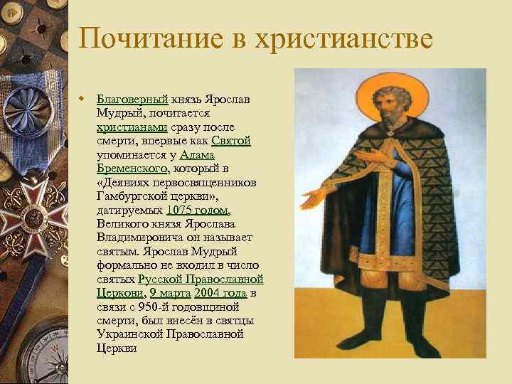 Почитание в христианстве w Благоверный князь Ярослав Мудрый, почитается христианами сразу после смерти, впервые