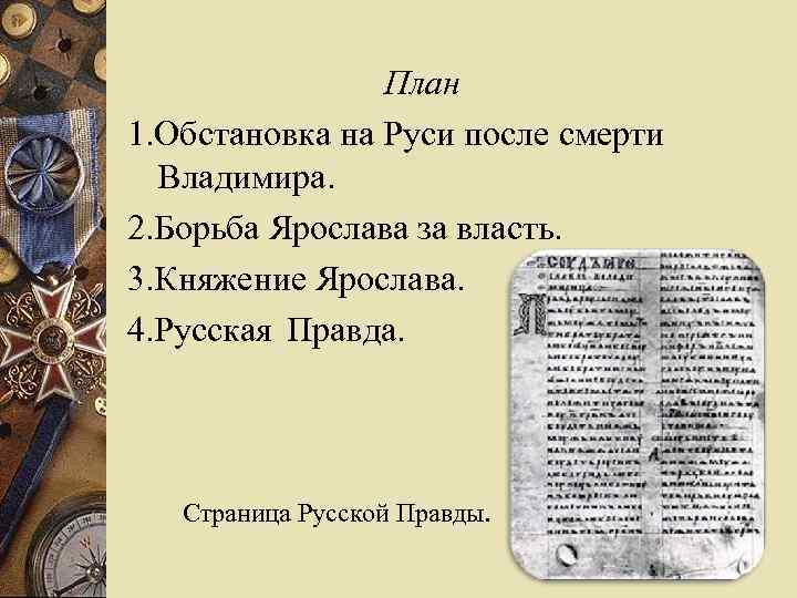 Русь после смерти ярослава мудрого презентация 7 класс 8 вида