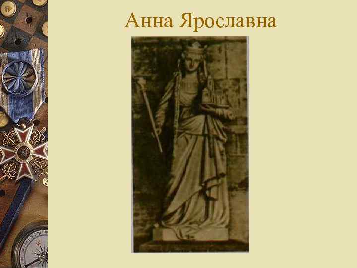 Анна Ярославна 