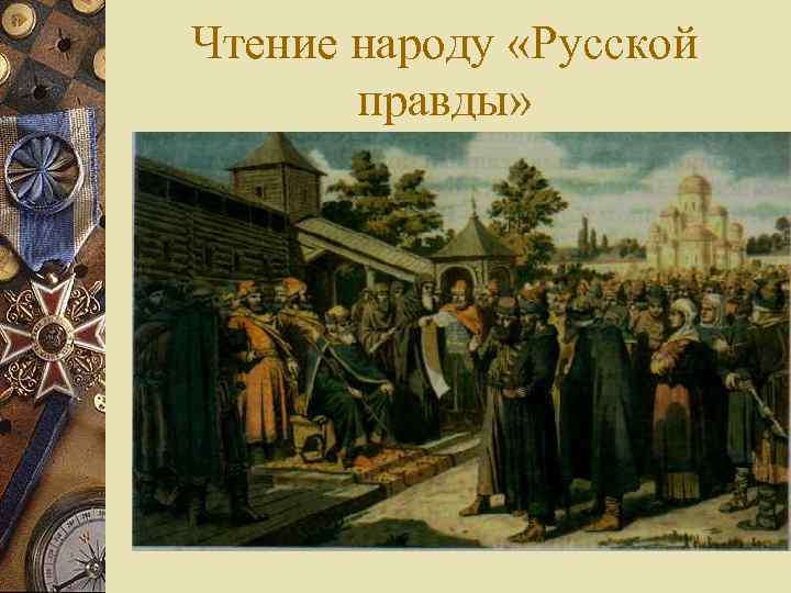 Чтение народу «Русской правды» 