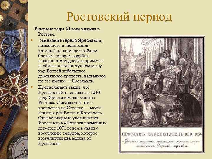 Ростовский период В первые годы XI века княжил в w w Ростове. основание города