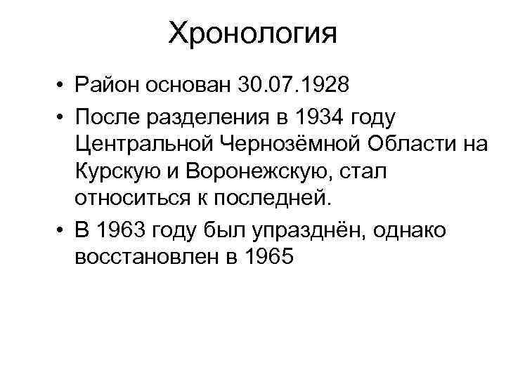 Хронология • Район основан 30. 07. 1928 • После разделения в 1934 году Центральной