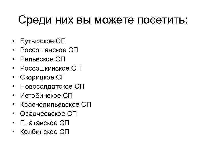 Среди них вы можете посетить: • • • Бутырское СП Россошанское СП Репьвское СП