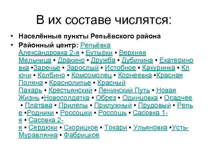 В их составе числятся: • Населённые пункты Репьёвского района • Районный центр: Репьёвка Александровка